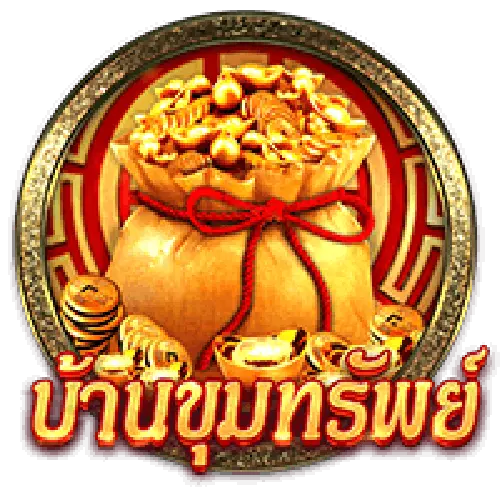 บ้านขุมทรัพย์