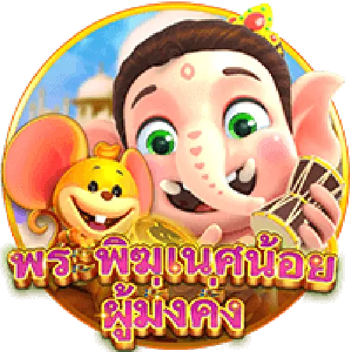 พระพิฆเนศน้อย ผู้มั่งคั่ง