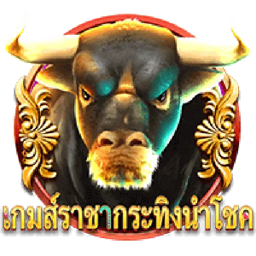 เกมส์ราชากระทิงนำโชค