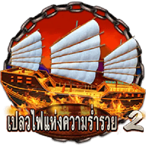 เปลวไฟแห่งความร่ำรวย2